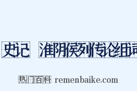 史记·淮阴侯列传论组词是什么意思的图片